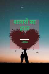 Shayaron Sa Haal / शायरों सा हाल cover image