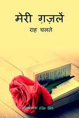 Mera Gazal / मेरी गजलें cover image