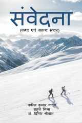 Sanvedna / संवेदना कथा एवं काव्य संग्रह cover image