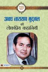 Avadh Narayan Mudgal Ki Lokpriya Kahaniyan cover image