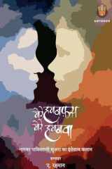मेरे हमनफ़स मेरे हमनवा cover image