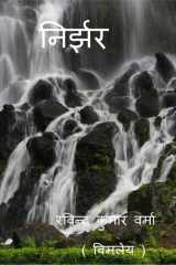 Nirjhar / निर्झर cover image