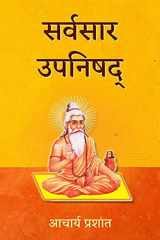 Sarvasara Upanishad / सर्वसार उपनिषद् cover image