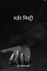 मर्डर मिस्ट्री cover image