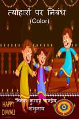 Essay On Festivals (Color) / त्योहारों पर निबंध (Color) cover image