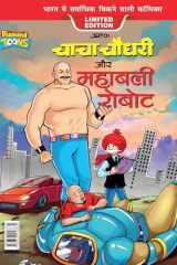 Chacha Choudhary and Mighty Robot (चाचा चौधरी और महाबली रोबोट) (Hindi Edition) cover image
