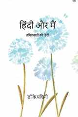हिंदी और मैं cover image