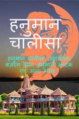 Hanuman Chalisa / हनुमान चालीसा cover image