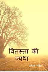 Vitasta ki vatha / वितस्ता की व्यथा cover image