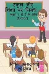 Essay on School and Education (Color) / स्कूल और शिक्षा पर निबंध Color cover image