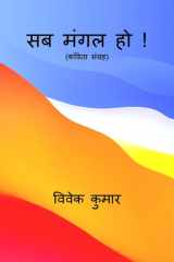 Sab Mangal Ho ! / सब मंगल हो ! cover image