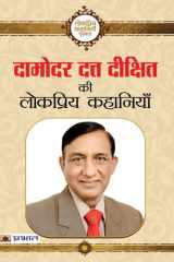 Damodar Datta Dikshit ki Lokpriya Kahaniyan cover image