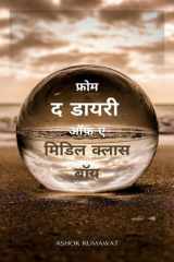 From the Diary of a Middle Class Boy in Hindi / फ्रोम द डायरी ऑफ़ ए मिडिल क्लास बॉय cover image