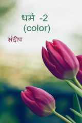 dharm-2(color) / धर्म -2 (color) cover image