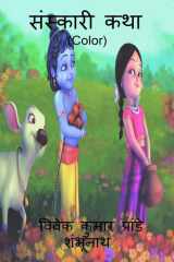 Sanskari katha (Color) / संस्कारी कथा (Color) cover image