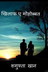 Khilaf e mohobbat / खिलाफ ए मोहोब्बत cover image
