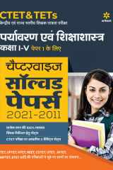 CTET & TETs Chapterwise Solved Papers 2021-2011 Paryavaran Ayum Sikshasastra Class (1 to 5) Paper 1 2021 cover image