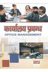 कार्यालय प्रबंधन Karyalay Prabandhan (Office Management)- by Sanjay Gupta (SBPD Publications) cover image