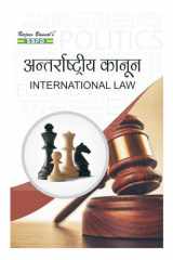 अंतरराष्ट्रीय कानून (International Law) by Pukhraj Jain (SBPD Publications) cover image