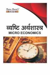 व्यष्टि अर्थशास्त्र (Vyasti Arthashastra - Micro Economics) by Dr. Anupam Agrawal (SBPD Publications) cover image