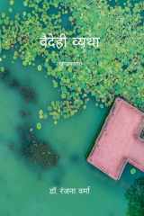 वैदेही व्यथा (खण्डकाव्य) cover image