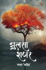झुलसा शजर (Hindi Edition) cover image