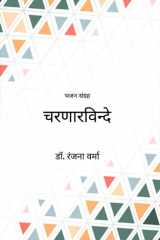चरणारविन्दे भजन संग्रह cover image
