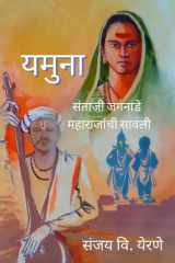 यमुना संताजी जगनाडे महाराजांची सावली यमुना cover image
