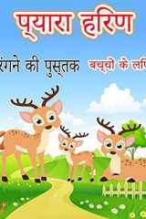 प्यारा हिरण रंगने की पुस्तक बच्चों के लिए अद्वितीय रंग पेज रचनात्मकता  cover image