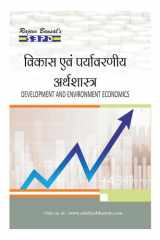 विकास एवं पर्यावरणीय अर्थशास्त्र Vikaas Evam Paryavarniya Arthashastra (Development and Environmental Economics) by Dr. Anupam Agarwal, Dr. Alok Gupta (SBPD Publications) cover image