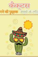 कैक्टस बच्चों के लिए रंग पुस्तक मोटी रेखाओं वाले छोटे हाथों के लिए आसान रंग &# cover image