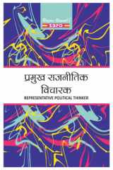 प्रमुख राजनीतिक विचारक (Pramukh Rajnitik Vicharak - Representative Political Thinkers) by Dr. J.C. Johari, Arun Kumar (SBPD Publications) cover image