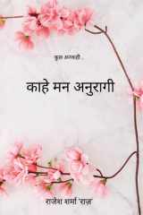 काहे मन अनुरागी कुछ अनकही... cover image