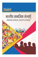 भारतीय सामाजिक संस्थाएं Bharatiya Samajik Sansthaen (Indian Social Institutions) by Dr. Bharat Agarwal, Dr. Ravindra Nath Mukherjee (SBPD Publications) cover image