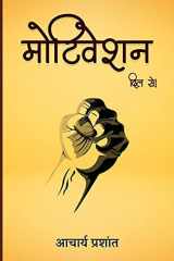 Motivation / मोटिवेशन दिल से! cover image
