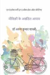 मौसिक़ी के अखंडित आयाम एन एंडलेस जर्नी इन द ब्लैक होल ऑफ़ वरिटिंग्स cover image
