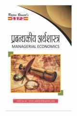 प्रबंधकीय अर्थशास्त्र Prabandhakeey Arthashaastr Managerial Economics by Dr. Pushpa Sinha, Dr. V. C. Sinha (SBPD Publications) cover image