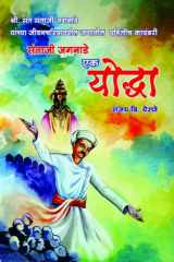 योद्धा संताजी जगनाडे महाराज एक योद्धा cover image