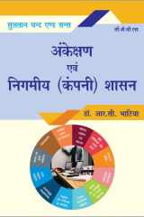 अंकेक्षण एवं निगमीय (कंपनी) शासन cover image