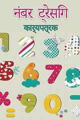प्रीस्कूलर के लिए ट्रेसिंग नंबर बुक 2-5 वर्ष की आयु के बच्चों के लिए संख्या अनुरेखण cover image