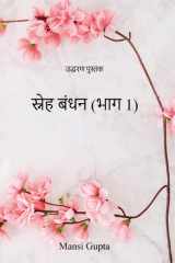 स्नेह बंधन उद्धरण पुस्तक cover image