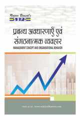 प्रबंधन अवधारणाएं और संगठनात्मक व्यवहार Prabandhan Avadhaaranaen Aur Sangathanaatmak Vyavahaar (Management Concepts and Organisational Behaviour) by Ramesh Chand Agarwal, Sanjay Agarwal (SBPD Publications) cover image