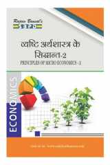 व्यष्टि अर्थशास्त्र के सिद्धांत-2 Vyashti Arthashastra Ke Siddhant (Principles Of Micro Economics-2) by Dr. V. C. Sinha, Dr. Pushpa Sinha (SBPD Publicatons) cover image