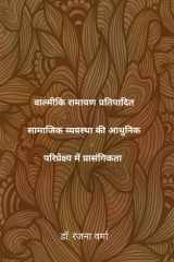 वाल्मीकि रामायण प्रतिपादित सामाजिक व्यवस्था की आधुनिक परिप्रेक्ष्य में प्रासंगिकता cover image