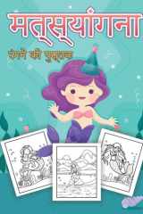 मत्स्यांगना बच्चों के लिए रंग पुस्तक अद्भुत रंग पेज बच्चों की उम्र 4-8, 9-12 के लिए (बच्चो cover image