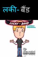 lucky-band / लकी-बैंड cover image