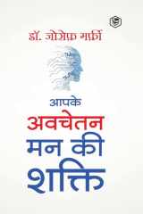 Apke Avchetan Man Ki Shakti (The Power of your Subconscious Mind in Hindi)/ The Power of Your Subconscious Mind द पावर ऑफ योर सब्कॉन्शस माइंड cover image