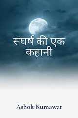 A Story of Struggle in Hindi / संघर्ष की एक कहानी cover image