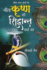 Geeta Krishan Ki, Siddhant Karm Ka (गीता कृष्ण की, सिद्धांत कर्म का) cover image