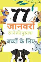 77 जानवरों रंगने की पुस्तक बच्चों के लिए बच्चों की उम्र 2-6, प्रीस्कूल और किंडरगार्टन, ल cover image
